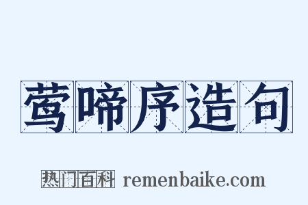 莺啼序造句是什么意思的图片